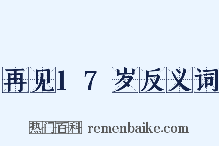 再见17岁反义词是什么意思的图片
